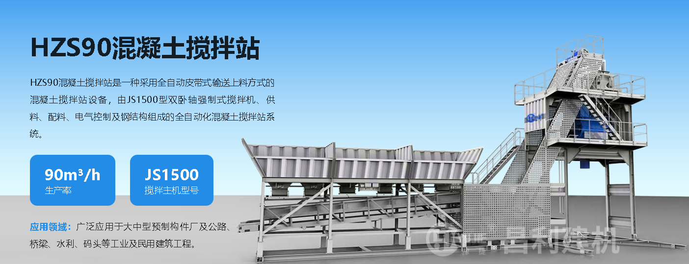 HZS90混凝土搅拌站的性价比优势