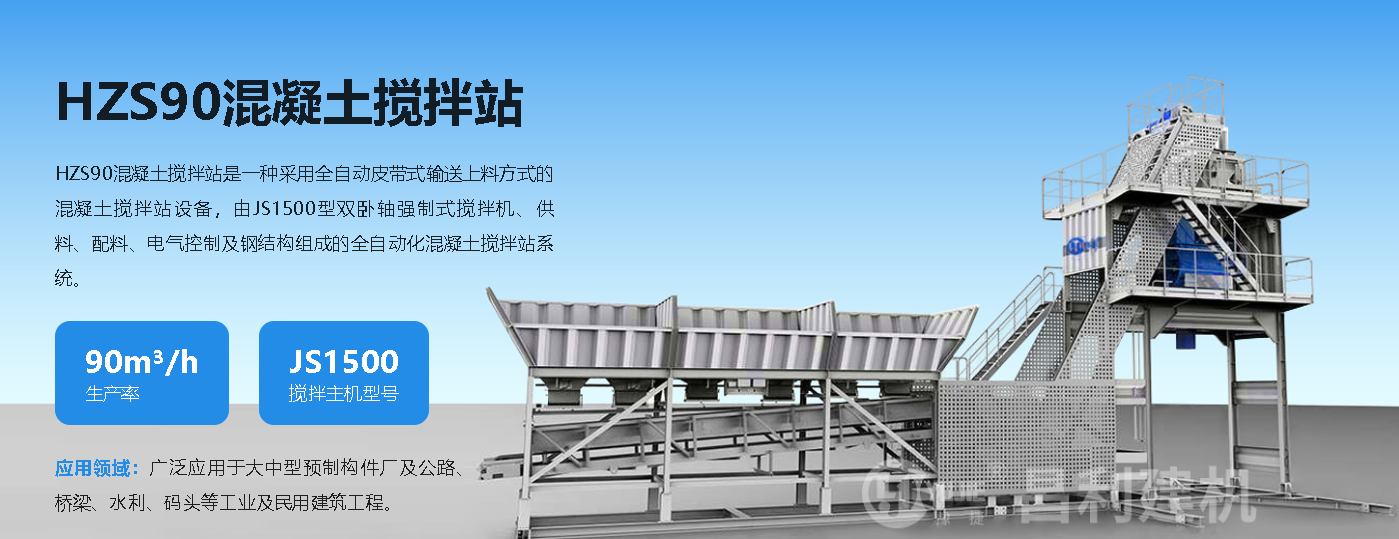 HZS90型混凝土搅拌站设备功能特点